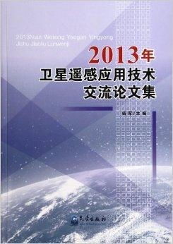 2013年衛(wèi)星遙感應(yīng)用技術(shù)交流論文集